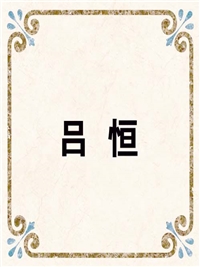 吕 恒