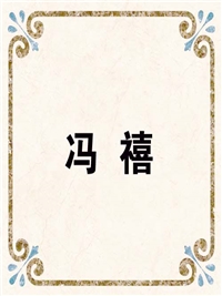 冯 禧