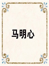 马明心