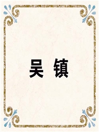 吴 镇