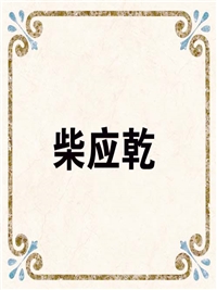 柴应乾