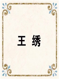 王 绣