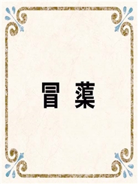 冒 蕖