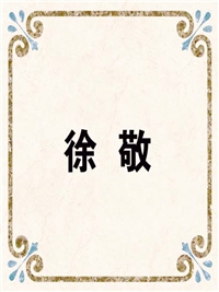 徐 敬