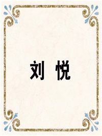 刘 悦