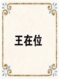 王在位