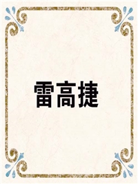 雷高捷
