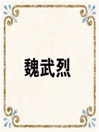 魏武烈