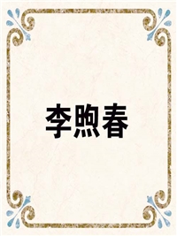 李煦春