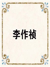 李作祯