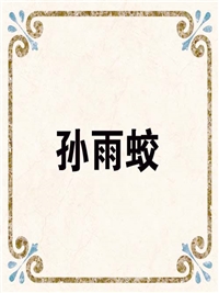 孙雨蛟