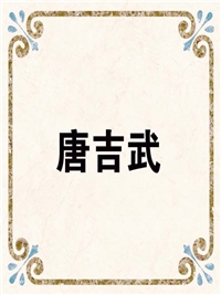 唐吉武