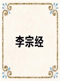 李宗经