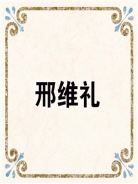 邢维礼