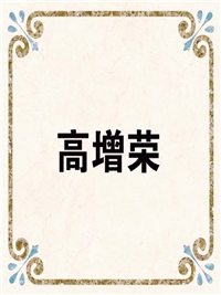 高增荣