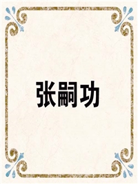 张嗣功