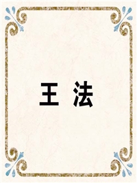 王 法