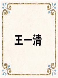 王一清