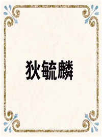 狄毓麟