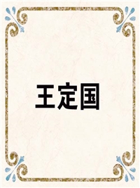 王定国