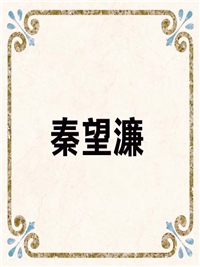 秦望濂
