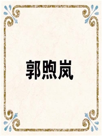 郭煦岚