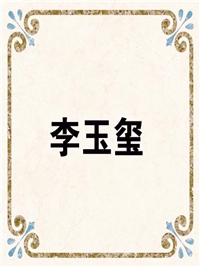 李玉玺