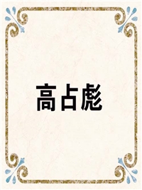 高占彪