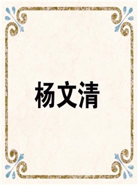 杨文清