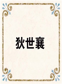 狄世襄