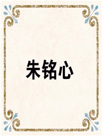 朱铭心