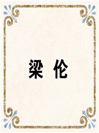梁 伦