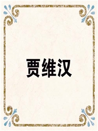贾维汉