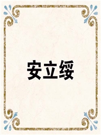 安立绥