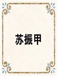 苏振甲