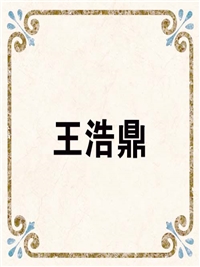 王浩鼎