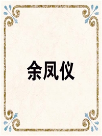 余凤仪