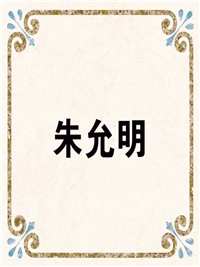 朱允明