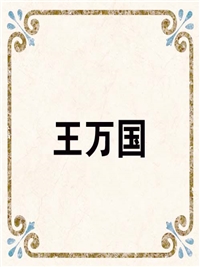 王万国