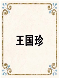 王国珍