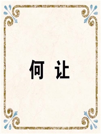 何 让