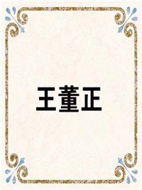王董正
