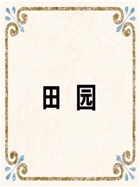 田 园