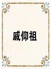 戚仰祖