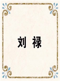 刘 禄