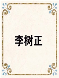 李树正