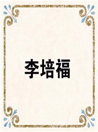 李培福