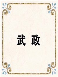 武 政