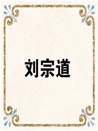 刘宗道