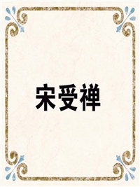 宋受禅